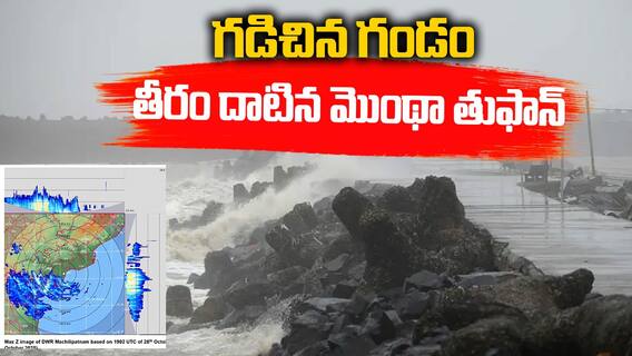 Cyclone Montha Landfall | తీరం దాటిన మొంథా తుఫాన్