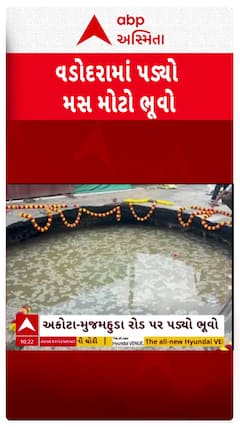 Vadodara news: વડોદરામાં અકોટા-મુજમહુડા રોડ પર પડ્યો મસ મોટો ભૂવો