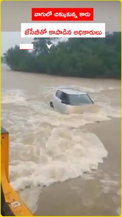 వాగులో చిక్కుకున్న కారు.. డ్రైవర్‌ను అధికారులు ఎలా కాపాడారో చూడండి