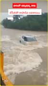 వాగులో చిక్కుకున్న కారు.. డ్రైవర్ను అధికారులు ఎలా కాపాడారో చూడండి
