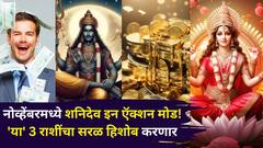 नोव्हेंबरमध्ये शनिदेव इन ऍक्शन मोड! 'या' 3 राशींचा सरळ हिशोब करणार, 2027 पर्यंत सारं जग तुमच्या हातात...