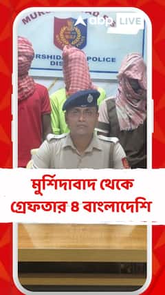 Mushidabad News: মুর্শিদাবাদে ৪ বাংলাদেশি গ্রেফতার, ৭ দিনের পুলিশ হেফাজতের নির্দেশ