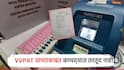 मोठी बातमी! स्थानिक स्वराज्य संस्थांच्या निवडणुकांत VVPAT वापराची कायद्यांत तरतूद नाही; आयोगाने स्पष्टच सांगितलं