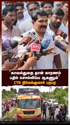 ‘’காவல்துறை தான் காரணம் பதில் சொல்லியே ஆகணும்’’CTR நிர்மல்குமார் பரபர