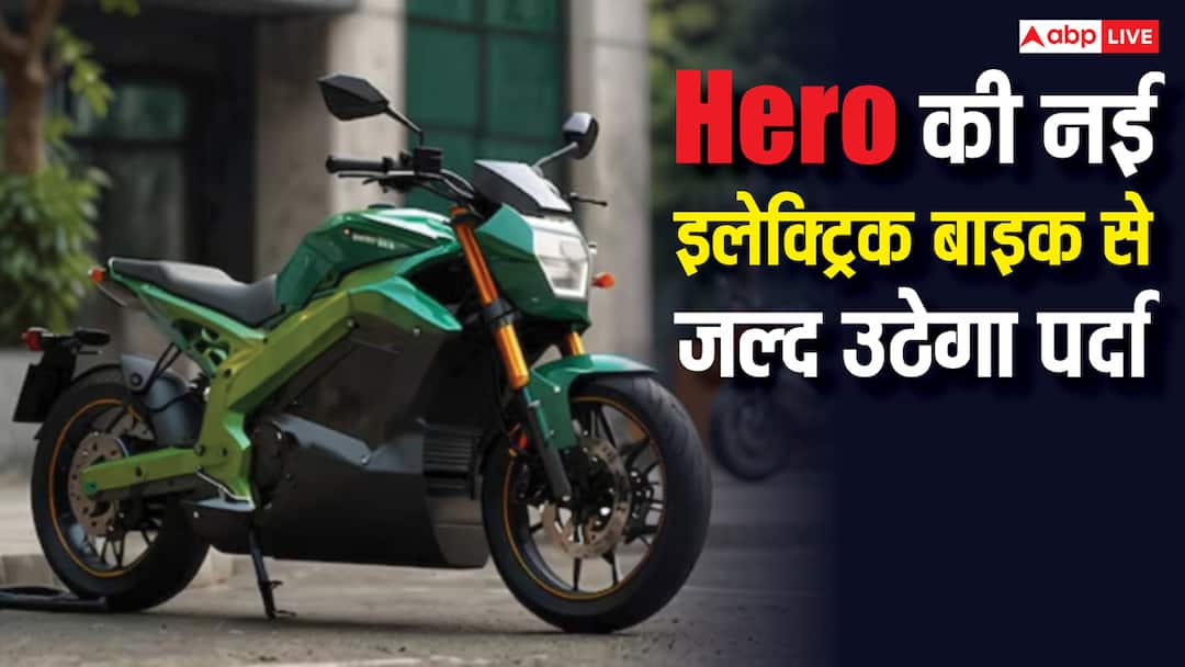 स्कूटर के बाद HERO लाएगी इलेक्ट्रिक बाइक, Vida Ubex से बढ़ेगी ओला और बजाज की टेंशन! Hero Vida Ubex Electric Bike set to launch soon check price feature range and more details स्कूटर के बाद HERO लाएगी इलेक्ट्रिक बाइक, Vida Ubex से बढ़ेगी ओला और बजाज की टेंशन!