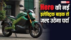 स्कूटर के बाद HERO लाएगी इलेक्ट्रिक बाइक, Vida Ubex से बढ़ेगी ओला और बजाज की टेंशन!