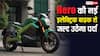 स्कूटर के बाद HERO लाएगी इलेक्ट्रिक बाइक, Vida Ubex से बढ़ेगी ओला और बजाज की टेंशन!