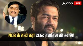 Mumbai NCB Action: मुंबई NCB की बड़ी कार्रवाई! दाऊद इब्राहिम का करीबी दानिश चिकना गोवा से गिरफ्तार
