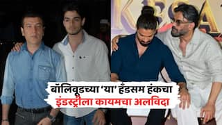 Sooraj Pancholi Quits Bollywood: भाईजाननं लॉन्च केलेल्या हँडसम हंकचा बॉलिवूडला कायमचा अलविदा; सुपरस्टार वडिलांचा नाव न घेता कपूर कुटुंबीयांवर गंभीर आरोप