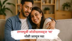 Relationship Tips : लग्नापूर्वी 'या' 7 गोष्टी पार्टनरसोबत नक्की बोला! नातं दीर्घकाळ टिकेल..