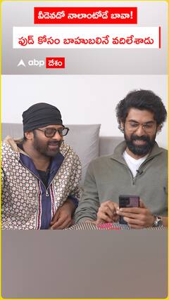 ‘వీడెవడో నాలాంటోడే బావా! ఫుడ్ కోసం బాహుబలిని వదిలేశాడు’