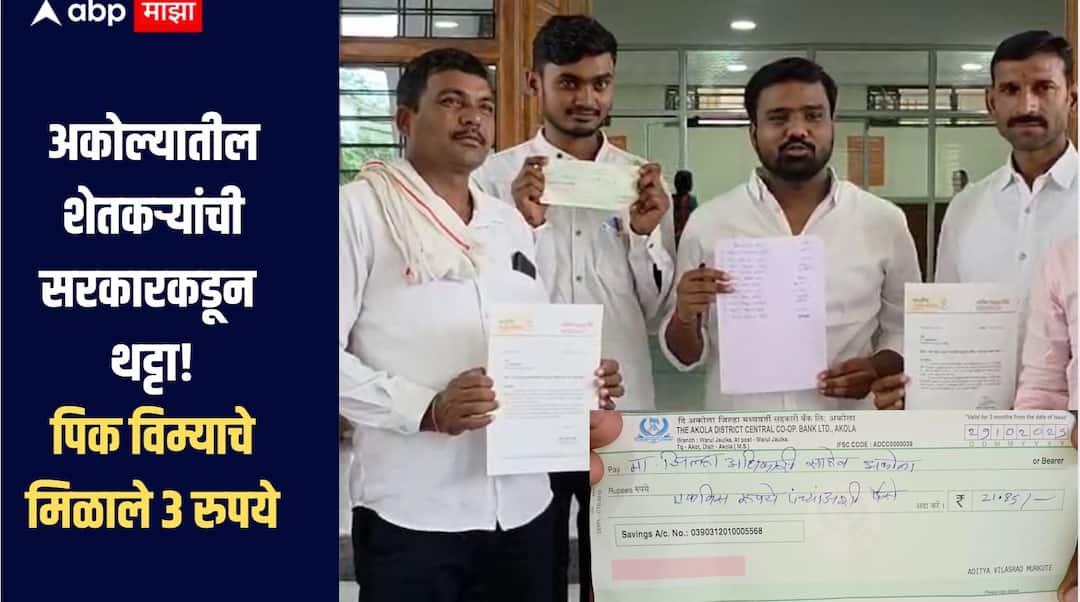 Akola Farmers News Farmers in Akola received crop insurance of Rs 3 Rs 5 and Rs 8 farmers are aggressive अकोल्यातील शेतकऱ्यांची सरकारकडून थट्टा, पिक विमा योजनेचे मिळाले 3, 5 आणि 8 रुपये, शेतकऱ्यांनी पैसे केले परत 