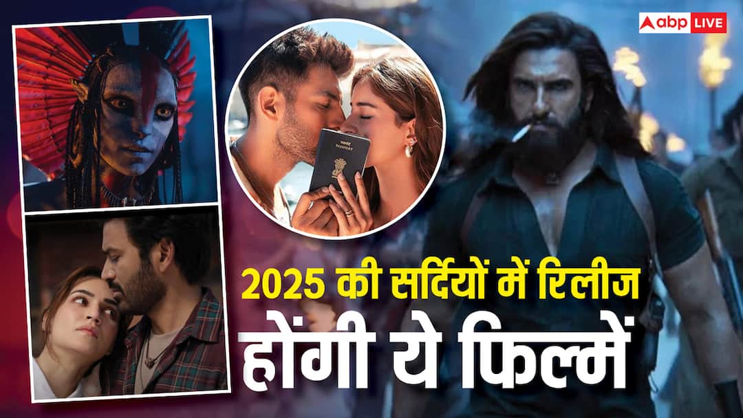 Winter 2025 Releases: कड़कड़ाती ठंड में आएंगी ये 5 धांसू फिल्में, नोट कर लें 'धुरंधर' से 'अवतार 3' तक की रिलीज डेट