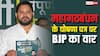 'ये प्रण पत्र नहीं है, ये…', महागठबंधन के Manifesto पर BJP का हमला, कह दी ये बड़ी बात