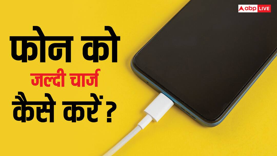 मिनटों में ही फुल चार्ज हो जाएगी फोन की बैटरी, ये हैक्स अपना लिए तो चार्जिंग के लिए नहीं करना पड़ेगा इंतजार use these hacks to get phone charged in just minutes will reduce wait for charging मिनटों में ही फुल चार्ज हो जाएगी फोन की बैटरी, ये हैक्स अपना लिए तो चार्जिंग के लिए नहीं करना पड़ेगा इंतजार