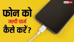 मिनटों में ही फुल चार्ज हो जाएगी फोन की बैटरी, ये हैक्स अपना लिए तो चार्जिंग के लिए नहीं करना पड़ेगा इंतजार