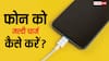 मिनटों में ही फुल चार्ज हो जाएगी फोन की बैटरी, ये हैक्स अपना लिए तो चार्जिंग के लिए नहीं करना पड़ेगा इंतजार
