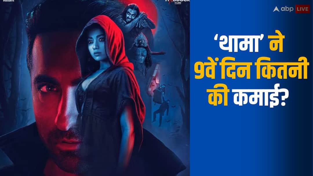Thamma Box Office Collection Day 9: धुआंधार कमाई के बाद भी ‘थामा’ की नहीं हो पाई साल की टॉप 10 फिल्मों में एंट्री, जानें- चाहिए कितने करोड़?