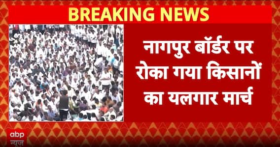 Yalgar March Maharashtra: Thousands of farmers protest at Nagpur border demanding loan waiver in Maharashtra