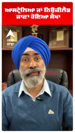 ਆਸਟ੍ਰੇਲਿਆ ਜਾਂ ਨਿਉਜ਼ੀਲੈਂਡ  ਜਾਣਾ ਹੋਇਆ ਸੌਖਾ