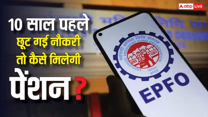 EPFO Rules: अगर आपकी नौकरी छोड़े 10 साल हो गए हैं तो भी पेंशन मिल सकती है. बस UAN एक होना चाहिए और EPS की सर्विस 10 साल या उससे ज्यादा. जान लीजिए क्या है इसके नियम.