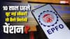 10 साल पहले छूट चुकी है नौकरी तो कैसे मिल पाएगी पेंशन? जान लें पीएफ से जुड़े ये नियम