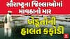 Saurashtra Unseasonal Rain: સૌરાષ્ટ્રના જિલ્લાઓમાં માવઠાનો માર, ખેડૂતોની હાલત કફોડી