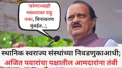 'कोणाच्याही भरवशावर राहू नका, विनाकरण मुंबईत राहू नका अन्...', अजित पवारांचा पक्षातील आमदारांना तंबी