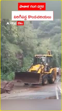 పాతాళ గంగ దగ్గర విరిగిపడ్డ కొండచరియలు