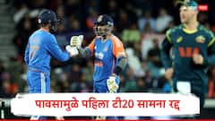 पावसाने केला गेम ओव्हर! फक्त 58 चेंडूनंतर पहिला टी-20 सामना रद्द, आता मेलबर्नमध्ये भिडणार दोन्ही संघ, किती तारखेला? जाणून घ्या