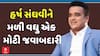 Harsh Sanghavi: હર્ષ સંઘવીને મળી વધુ એક મોટી જવાબદારી
