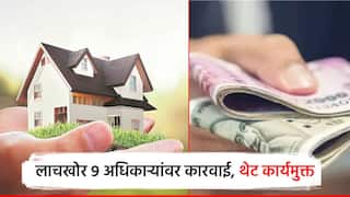 मोठी बातमी! घरकुलासाठी लाच घेणाऱ्या 9 अधिकाऱ्यांवर कारवाई, थेट कार्यमुक्त, आदेश जारी