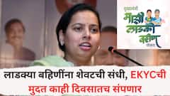 लाडक्या बहिणींना शेवटची संधी, E KYC ची मुदत काही दिवसातच संपणार, किती दिवस उरले?
