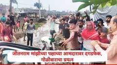 जीतनराम मांझी यांच्या पक्षाच्या आमदारावर प्रचारावेळी हल्ला, दगडफेकीनंतर गोळीबार झाल्याचा दावा