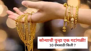 सोन्याची पुन्हा एक गटांगळी! 24 तासांत सोन्याचा भाव 4 हजारांनी घसरला, 10 ग्रॅम सोन्यासाठी किती पैसे मोजावे लागतील?