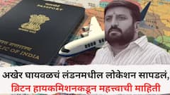 अखेर निलेश घायवळचं लंडनमधील लोकेशन सापडलं, ब्रिटन हायकमिशनकडून पुणे पोलिसांना महत्त्वाची माहिती