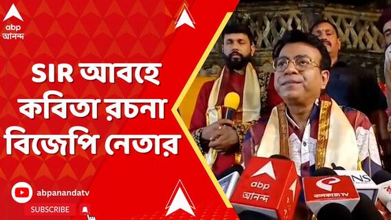 SIR আবহে এবার কবিতা রচনা বিজেপি নেতা রুদ্রনীল ঘোষের