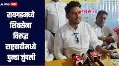 रायगडमध्ये शिवसेना विरुद्ध राष्ट्रवादीमध्ये पुन्हा जुंपली, तटकरे कुटुंबांनी थेट शिवसेनेचा कार्यक्रमच थांबवला