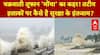 Cyclone Montha: चक्रवाती तूफान 'मोंथा' का कहर! तटीय इलाकों पर कैसे है सुरक्षा के इंतजाम?