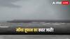 Cyclone Montha: मोंथा तूफान का तांडव! उफान पर समंदर, चक्रवात से जानें क्यों है भारत को डबल खतरा