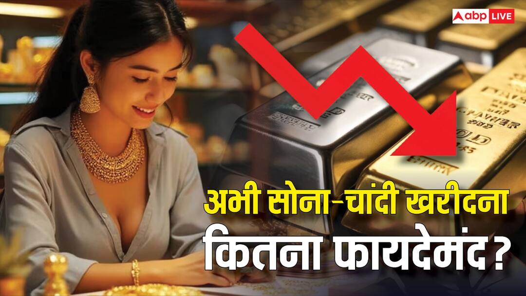 EXPLAINED: 9 दिन में सोना ₹11,541 और चांदी ₹27,334 सस्ती हुई, क्या अब खरीदने का सही समय?