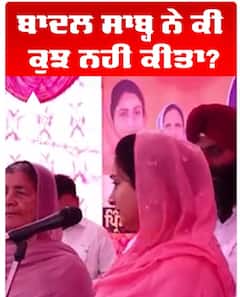 ਬਾਦਲ ਸਾਹਿਬ ਨੇ ਕੀ ਕੁਝ ਨਹੀਂ ਕੀਤਾ