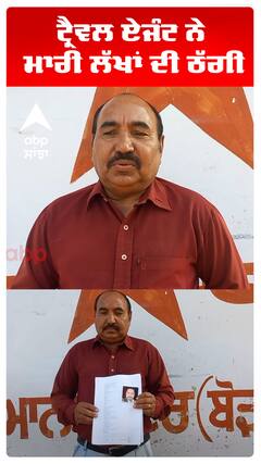 ਟ੍ਰੈਵਲ ਏਜੰਟ ਨੇ  ਮਾਰੀ ਲੱਖਾਂ ਦੀ ਠੱਗੀ