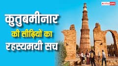 कुतुबमीनार के अंदर कितनी सीढ़ियां? नहीं जानते होंगे 44 साल से बंद इस इमारत का यह राज