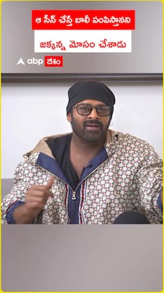 గుర్రం సీన్ చేస్తే బాలీ పంపిస్తానని జక్కన మోసం చేశాడు: ప్రభాస్