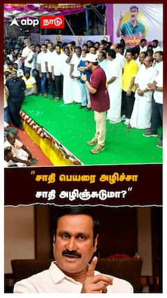 ”சாதி பெயரை அழிச்சா சாதி அழிஞ்சுடுமா?”Anbumani On DMK
