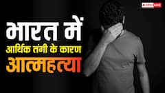 2023 में आत्महत्या करने वालों में आधे लोगों की प्रतिवर्ष आय 1 लाख रुपये से भी कम , जानें देश की आर्थिक बदहाली इसके लिए कितनी जिम्मेदार