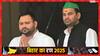 बिहार चुनाव: 'हमेशा हमसे तेजस्वी का सवाल काहे करते हैं?', क्यों नाराज हो गए बड़े भाई तेज प्रताप यादव?