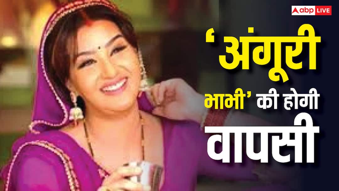 खतरे में  शुभांगी अत्रे की नौकरी! 'भाबी जी घर पर हैं' में पुरानी अंगूरी भाभी की होने वाली है एंट्री