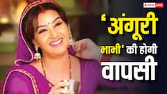 'भाबी जी घर पर हैं' में पुरानी अंगूरी भाभी की होने वाली है एंट्री